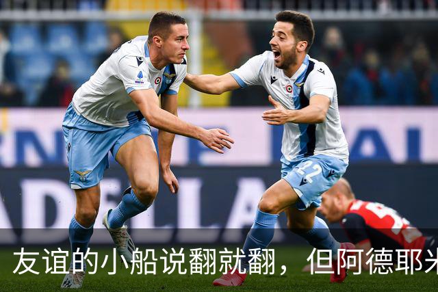 友谊的小船说翻就翻，但阿德耶米和戈登稳稳驾驭