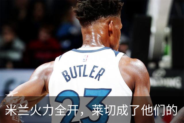米兰火力全开，莱切成了他们的“背景墙”！