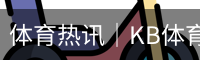 kb体育